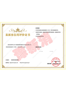 易派客信用評(píng)價(jià)證書